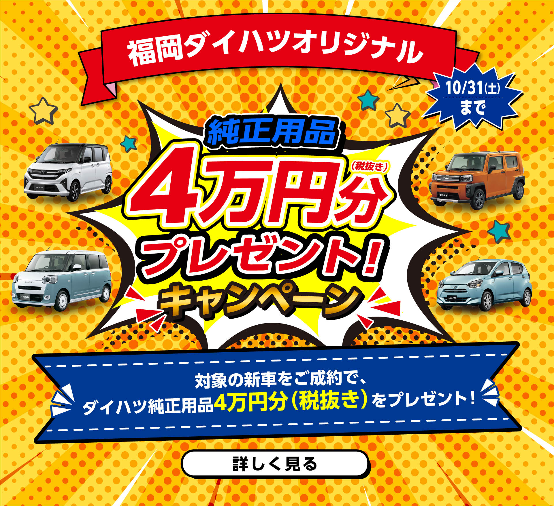 福岡ダイハツ用品４万円プレゼントキャンペーン